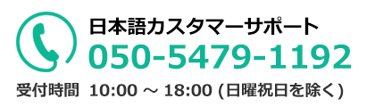 日本語カスタマーサポート 050-5539-8835